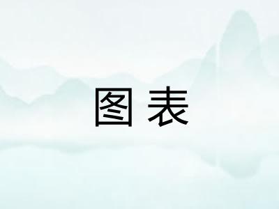 图表