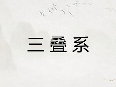 三叠系
