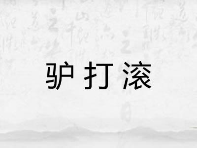 驴打滚