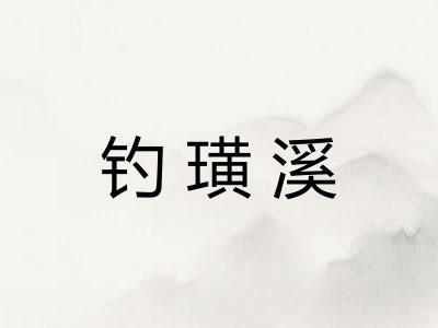 钓璜溪