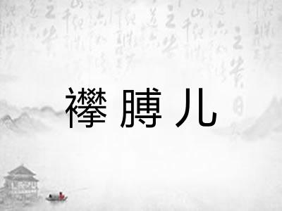襻膊儿