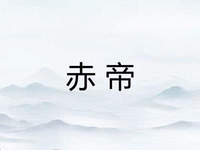 赤帝