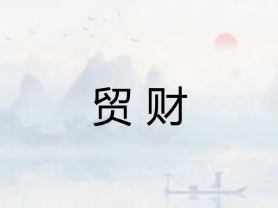 贸财