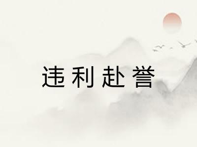 违利赴誉