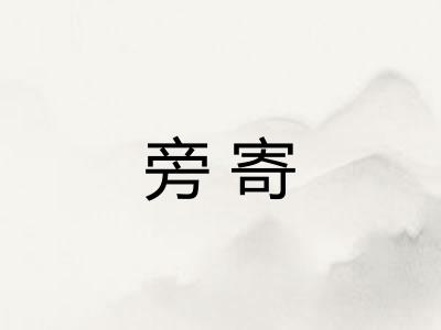 旁寄