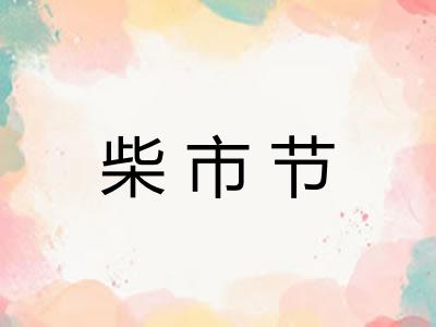 柴市节