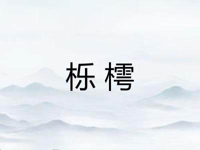 栎樗