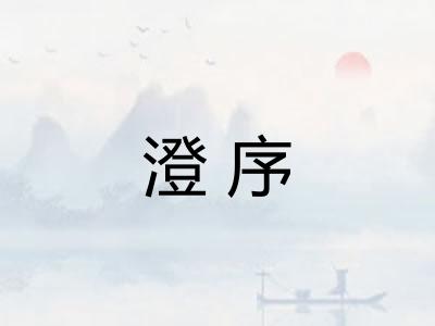 澄序