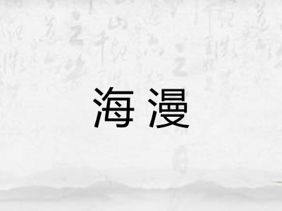 海漫