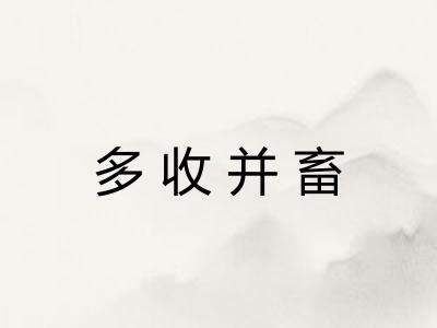多收并畜