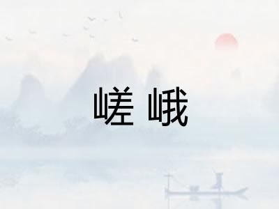 嵯峨