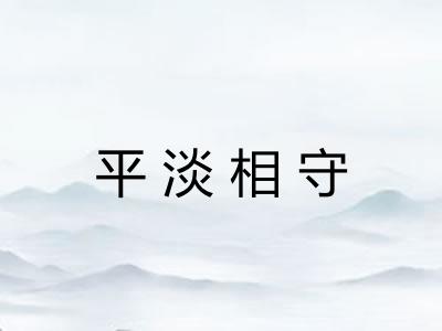 平淡相守