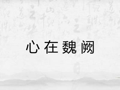 心在魏阙