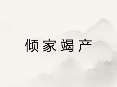 倾家竭产