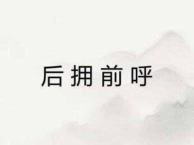 后拥前呼