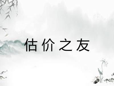 估价之友