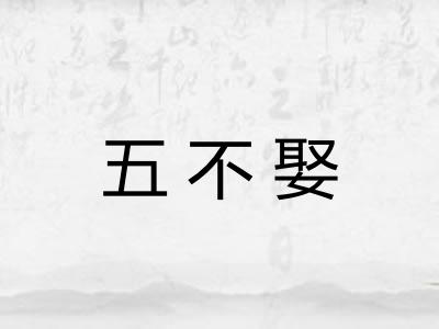 五不娶