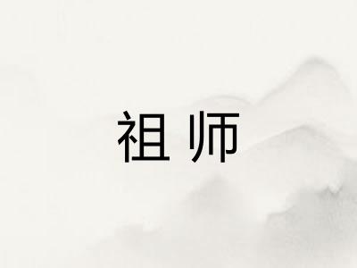 祖师
