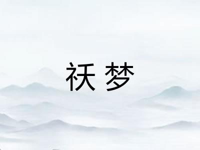 祅梦