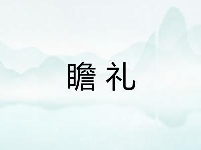 瞻礼
