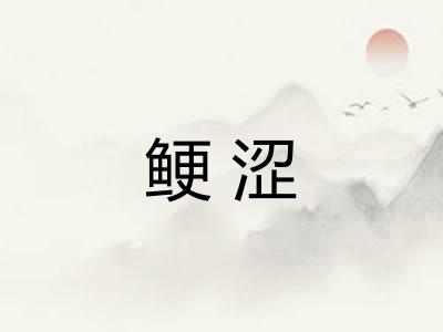 鲠涩