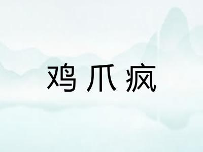 鸡爪疯