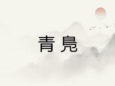 青鳬