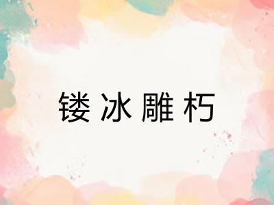 镂冰雕朽
