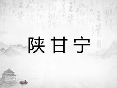 陕甘宁