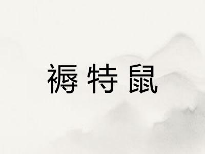 褥特鼠