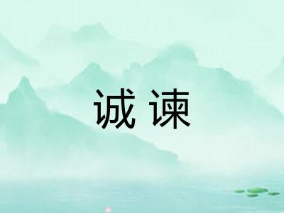 诚谏