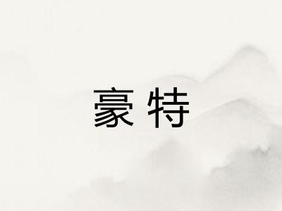 豪特