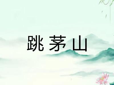跳茅山