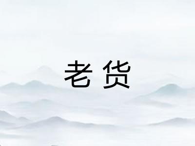 老货
