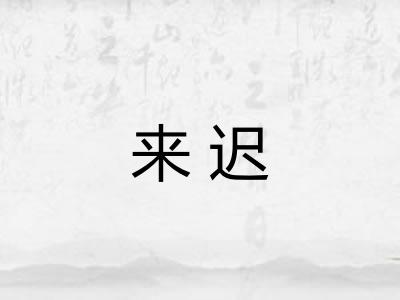 来迟