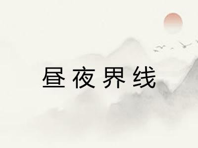 昼夜界线