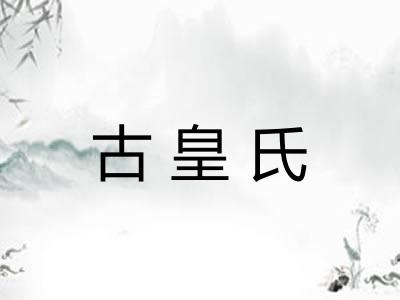 古皇氏