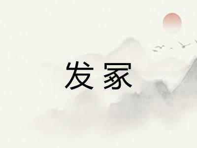发冢