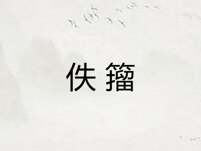 佚籀