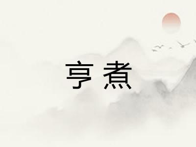 亨煮