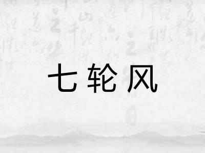 七轮风