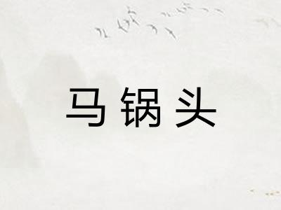 马锅头