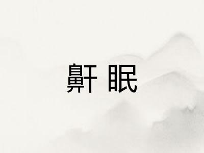 鼾眠
