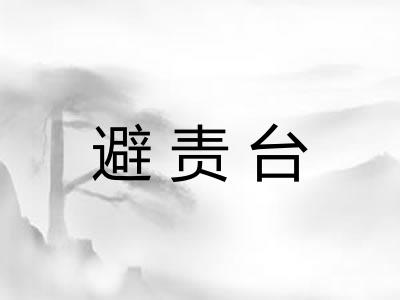 避责台