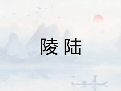 陵陆