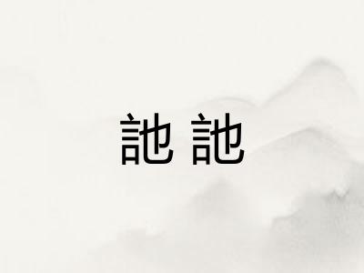 訑訑