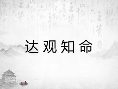 达观知命
