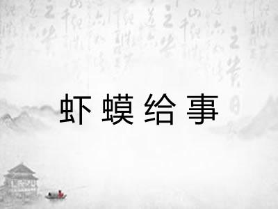 虾蟆给事