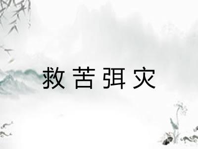 救苦弭灾