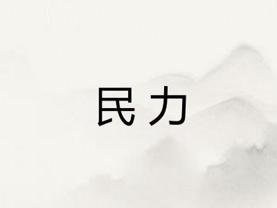 民力